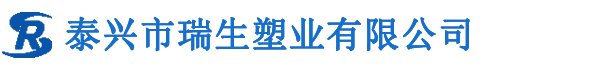 泰興市瑞生塑業有限公司